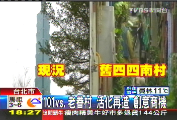 101vs.老眷村活化再造　創意商機