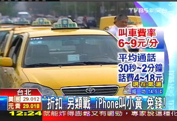 「折扣」另類戰！iPhone叫小黃　省叫車費