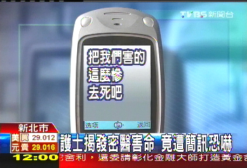 護士揭發密醫害命　竟遭簡訊恐嚇