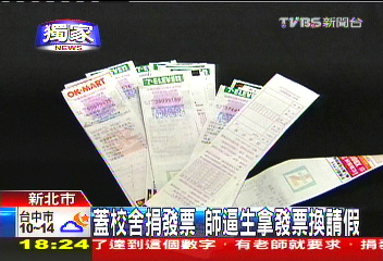 〈獨家〉蓋校舍捐發票 師逼生拿發票換請假