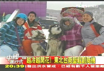 【中國進行式】站「巨人」肩膀上看潮流 東北台商