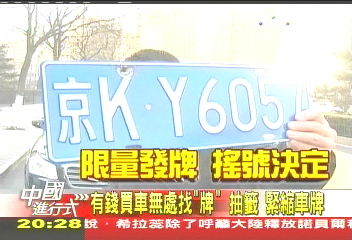 【中國進行式】2011北京新時代 有車階級急凍年