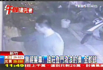 無視警車!錢莊登門潑漆討債 全都錄