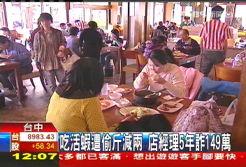 吃活蝦遭偷斤減兩　店經理5年詐149萬