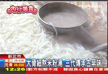 大骨細熬米粉湯 三代傳承古早味