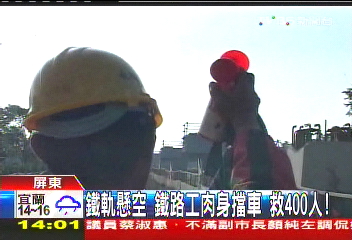 鐵軌懸空!鐵路工肉身擋車 救400人