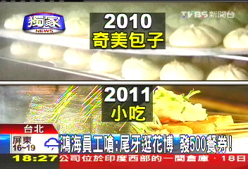 〈獨家〉鴻海員工嗆：尾牙逛花博　發500餐券！