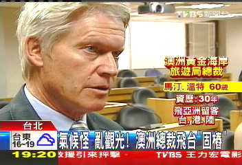 氣候怪亂觀光！　澳洲總裁飛台「固樁」
