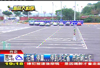 「花博」停車停到河北省 市府網出包!