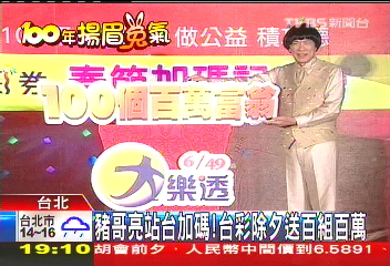 豬哥亮站台加碼! 台彩除夕送百組百萬