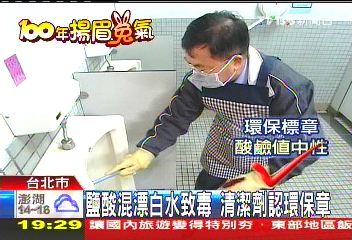 鹽酸混漂白水致毒 清潔劑認環保章