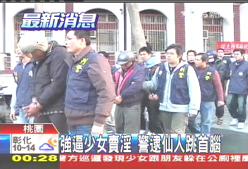 強逼少女賣淫 警逮仙人跳首腦