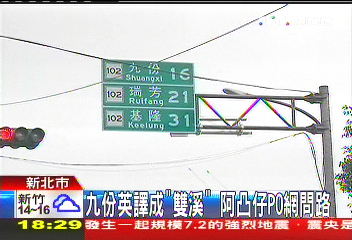 九份英譯成「雙溪」　阿凸仔PO網問路
