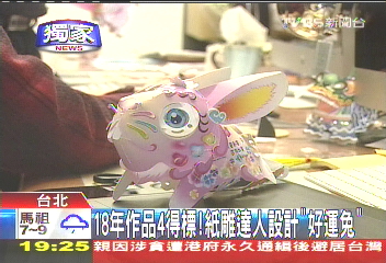 〈獨家〉18年作品4得標　紙雕達人設計「好運兔」