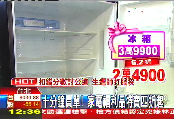 10分鐘買單 家電福利品特賣4折起