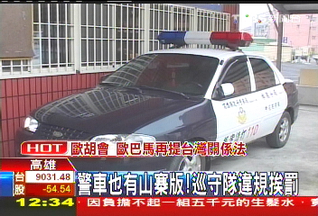 警車也有山寨版 巡守隊違規挨罰