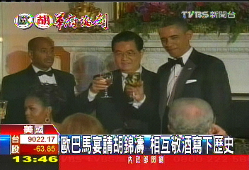 歐胡會／歐巴馬宴請胡錦濤　相互敬酒寫下歷史