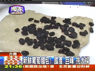 〈獨家〉新鮮葡萄麵包　國產「巨峰」挑大樑