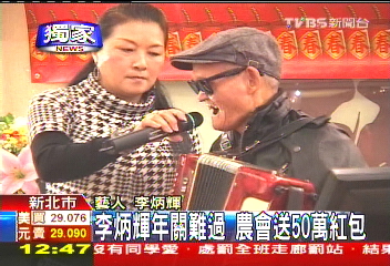 李炳輝年關難過　農會送50萬紅包