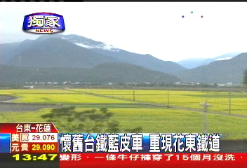 〈獨家〉懷舊台鐵藍皮車 重現花東鐵道