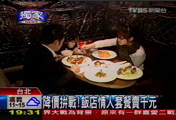 〈獨家〉降價拚戰！　飯店情人套餐賣千元