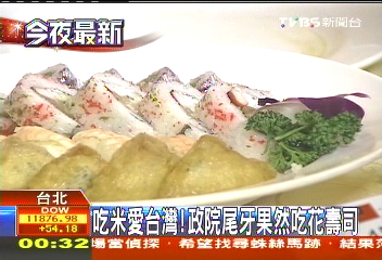 政院尾牙吃米愛台灣! 吳揆狂飆歌