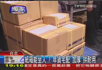 〈獨家〉紙箱能坐人? 年貨宅配「加厚」拚耐用