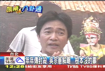 年年傳封殺!吳宗憲解嘲 「根本沒的事」