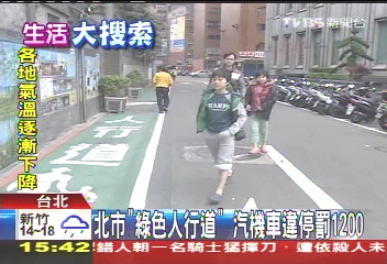 北市「綠色人行道」 汽機車違停罰1200