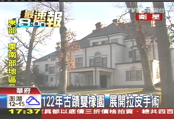 122年古蹟雙橡園　展開拉皮手術