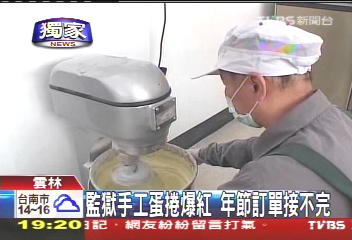 〈獨家〉監獄手工蛋捲爆紅 年節訂單接不完