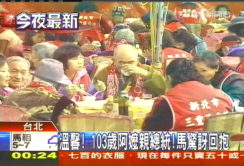 103歲古椎阿嬤親總統 馬驚喜回抱