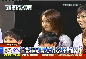 關懷浮萍兒　藝人六月陪孩子看音樂劇