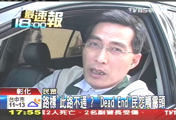 「此路不通」？　「Dead End」民怨觸霉頭