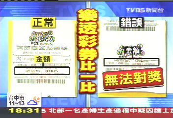 〈獨家〉烏龍賓果彩券　數字全不見民眾怒