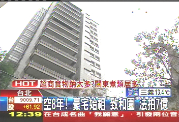 百萬豪宅始祖 「致和園」法拍對半砍