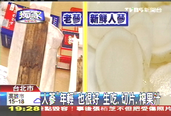 〈獨家〉人蔘「年輕」也很好　生吃、切片、榨果汁