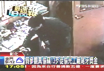 假參觀真偷竊　3歹徒偷光工廠尾牙獎金