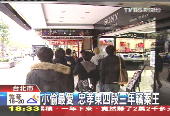 小偷最愛　忠孝東四段3年竊案王