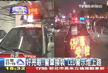 〈獨家〉好亮眼警車換裝　LED警示燈上路
