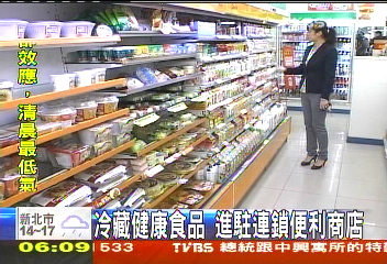 冷藏健康食品　進駐連鎖便利商店