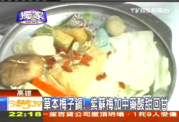 〈獨家〉草本梅子鍋！　紫蘇梅加中藥酸甜回甘