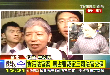周占春放人!3貪污司法官 獲釋交保