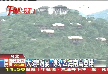 大S辦婚宴 傳3月22日海南島登場