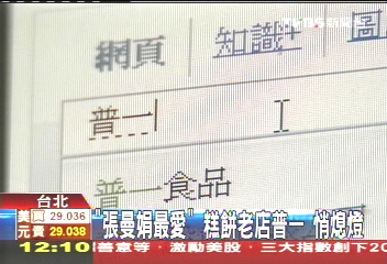 張曼娟、三毛最愛 「普一」老滋味熄燈