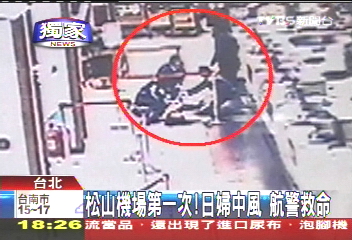 〈獨家〉松山機場第一次!日婦中風 航警救命
