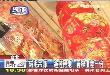 〈獨家〉絨毛吊飾、遙控鞭炮　春聯價差一倍
