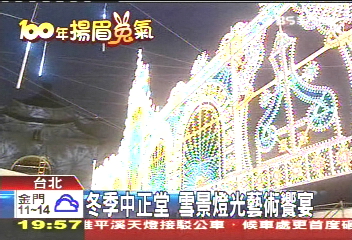 冬季中正堂　雪景燈光藝術饗宴