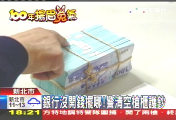 銀行沒開錢擺哪！　警清空槍櫃護鈔