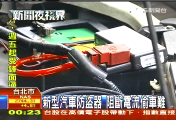 新型汽車防盜器　阻斷電流偷車難